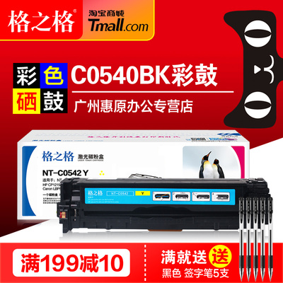 格之格NT-C0540BK彩色墨粉盒