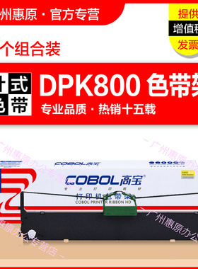 高宝色带架DPK800框架 适用于:富士通DPK810H 6580 8580E色带芯810P 820H 880 890 890H 890T原装针式打印机