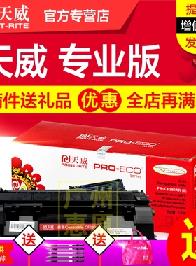 天威硒鼓CF280A 适用于HP惠普M401n/M401C/M401C/M401dn/ M401dne/M401dw激光打印机墨盒