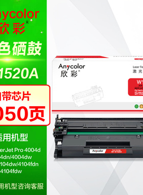 欣彩硒鼓AR-W1520A带芯片 W1520X大容量 适用于HP惠普152A 4004dn dw MFP 4104dw fdn fdw激光打印机晒鼓墨盒