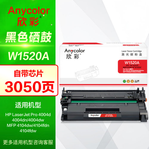 欣彩硒鼓AR-W1520A带芯片