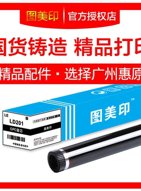 图美印鼓芯LD201适用联想S1801 S2001 M2040 M2070 F2071H LJ2206