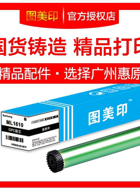图美印鼓芯ML1610适用于三星2010 SCX4521 4321 4725FN PE220硒鼓