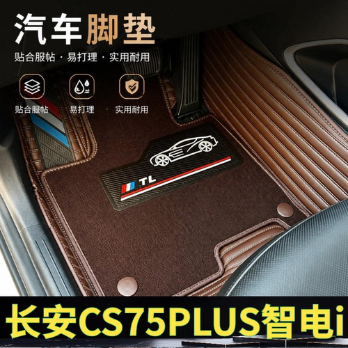 长安CS75PLUS智电iDD汽车脚垫全包围双层可拆卸单层地垫大包围26