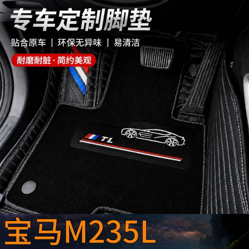 宝马M235L汽车脚垫全包围双层可拆卸单层2026款25/24/22/20/21/19