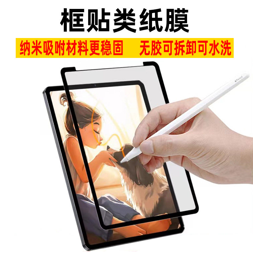 厂家直销  2023适用华为平板MatePad 11寸膜小米6纳米吸咐类纸膜框贴类纸膜Mate Pad Air 11.5寸绘画书写膜
