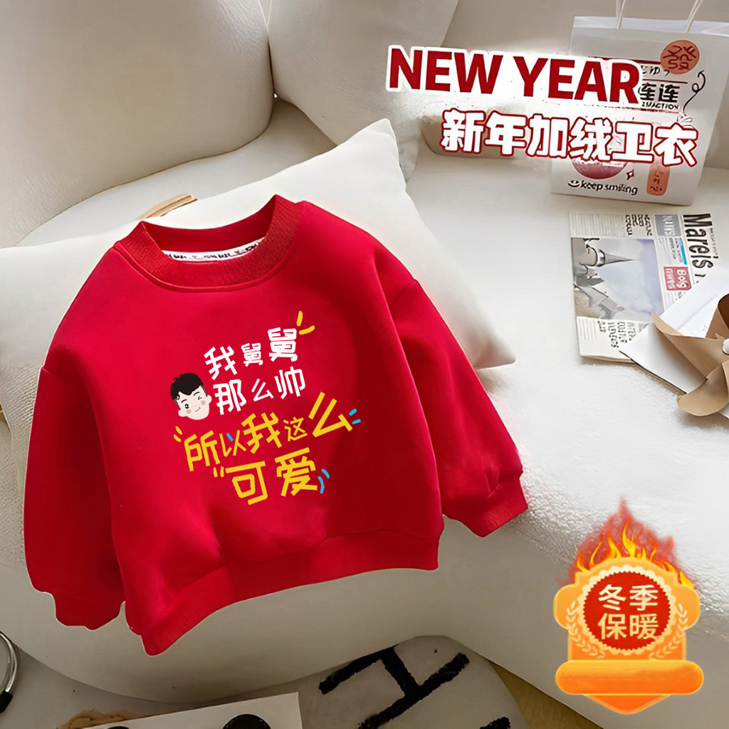 我爱舅舅~秋冬季红色马年拜年服女童保暖上衣马年加绒男女童卫衣
