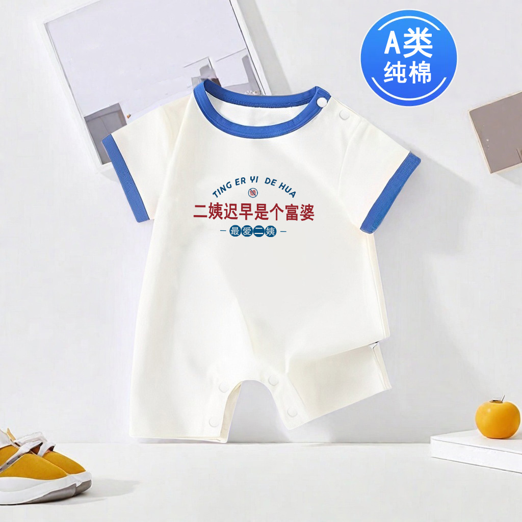 二姨迟早是个富婆新生儿短袖纯棉包屁衣婴幼儿哈衣宝宝连体衣爬服