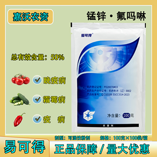 易可得锰锌氟吗啉番茄马铃薯晚疫病黄瓜霜霉病辣椒疫病专用杀菌剂