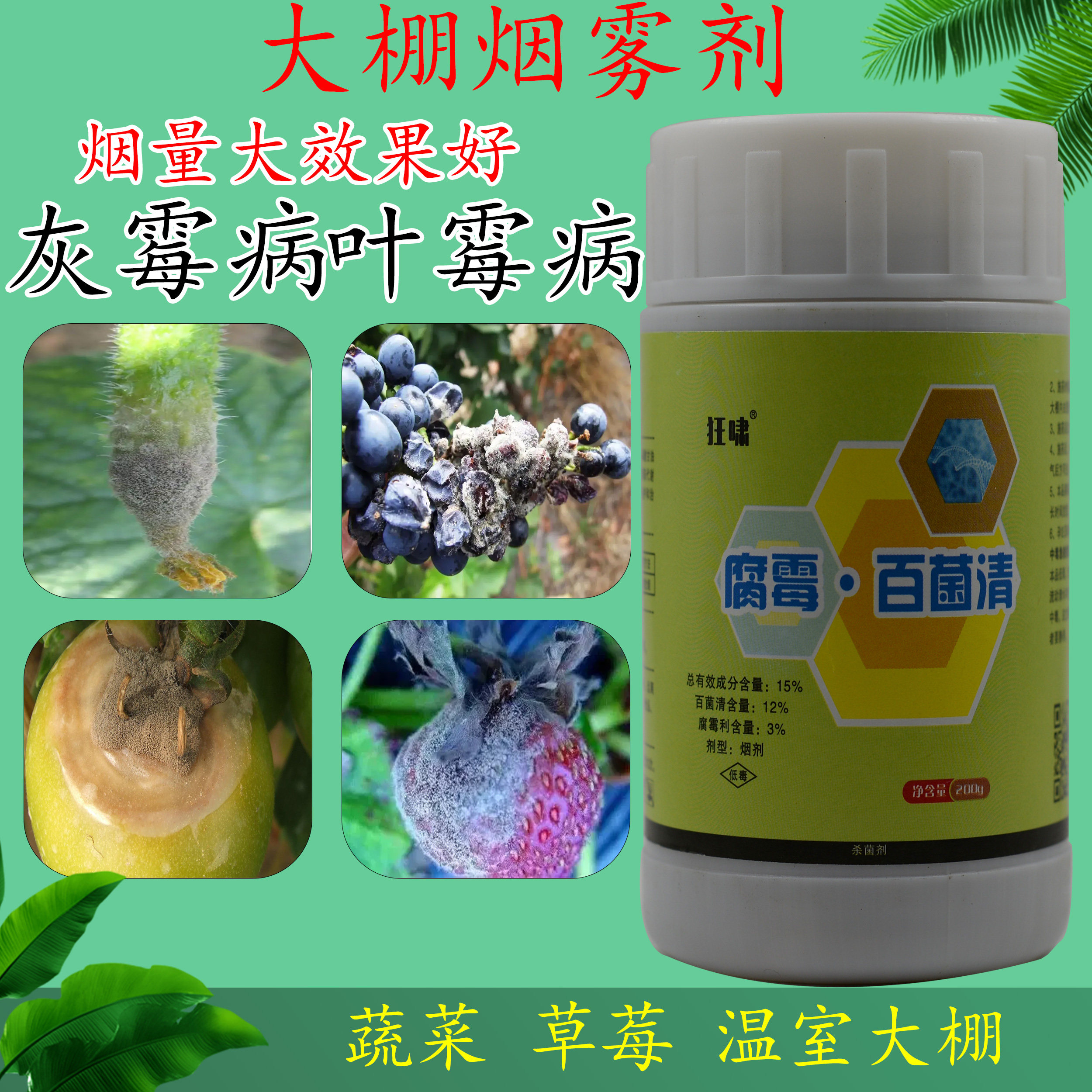 狂啸腐霉百菌清蔬菜草莓大棚专用烟剂灰霉病烟雾剂烟熏杀菌剂