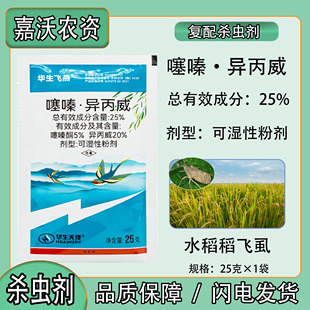 华生天泽华生飞燕25%噻嗪酮异丙威水稻稻飞虱专用农药杀虫剂