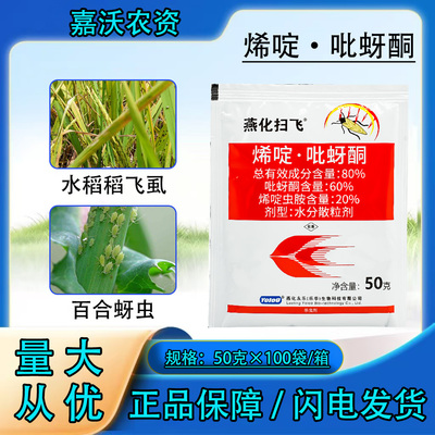 燕化扫飞80%烯啶吡蚜酮杀虫剂