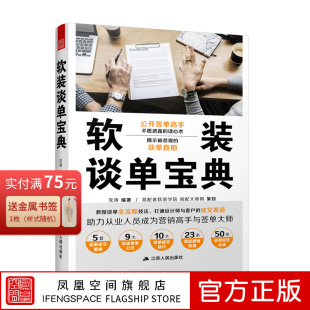 软装 谈单宝典营销心理学销售书籍空间设计设计师书籍营销口才市场教学教材说话技巧和话术技巧书籍畅销书正版 书籍