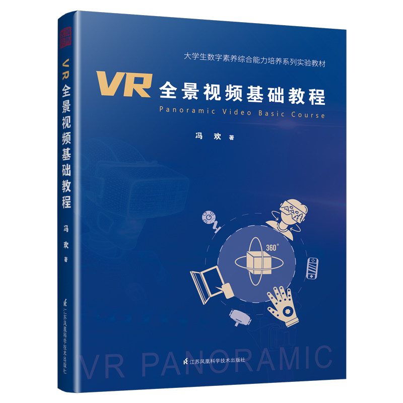VR全景视频基础教程 冯欢著 详细讲解VR视频基础知识操作方法前期拍摄后期缝合剪辑输出使用基础教程ARVRMRPSPRAE视频剪辑教程