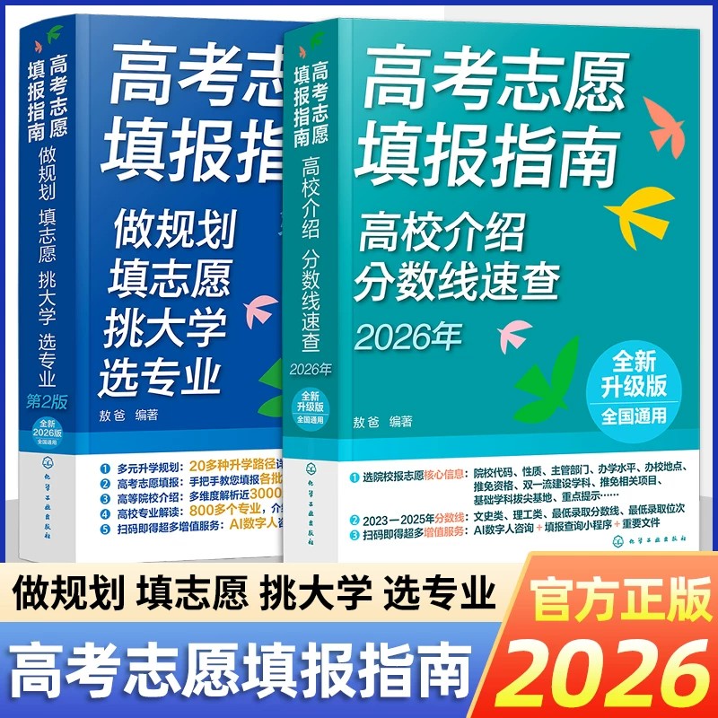 【官方正版】高考志愿填报指南:做规划、填志愿、挑大学、选专业(第2版)
