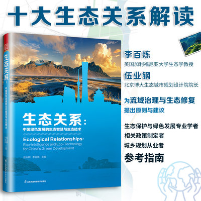 【官方正版】生态关系：中国绿色发展的生态智慧与生态技术 生态关系战略 生态经济流域治理绿色发展十大生态关系解读原则与建议