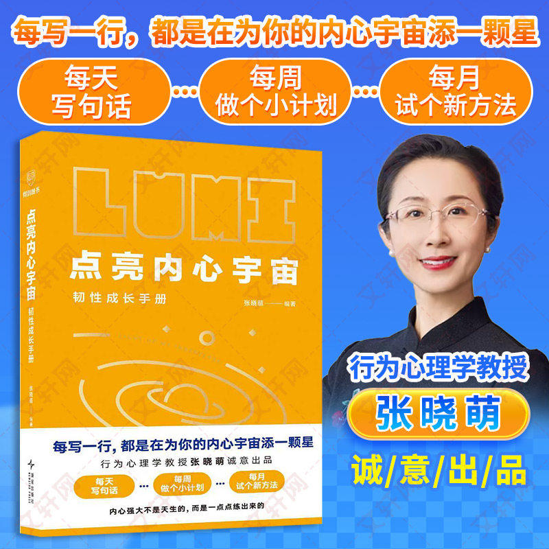 【官方正版】 点亮内心宇宙 : 韧性成长手册 韧性成长手册 张晓萌编著自我疗愈抗压成长指南 培养内心力量 摆脱内耗提升心理韧性