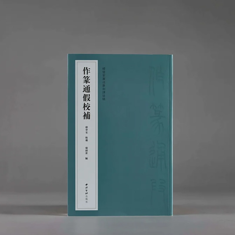 作篆通假校补韩登安书法篆刻课徒图片