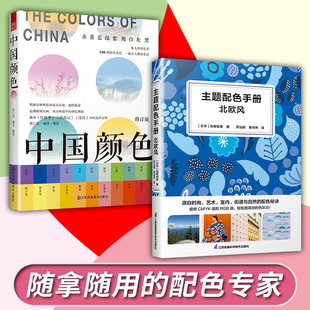 服饰平面设计插画板绘颜色搭配宝典色彩学书籍cmyk 2册 设计师配色速查手册包装 中国颜色 rgb案例参考 主题配色手册北欧风