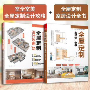 【官方正版】（全2册）室全室美 全屋定制设计攻略+全屋定制家居设计全书 定制教程设计效果图书籍装修室内施工书创意家效果图册