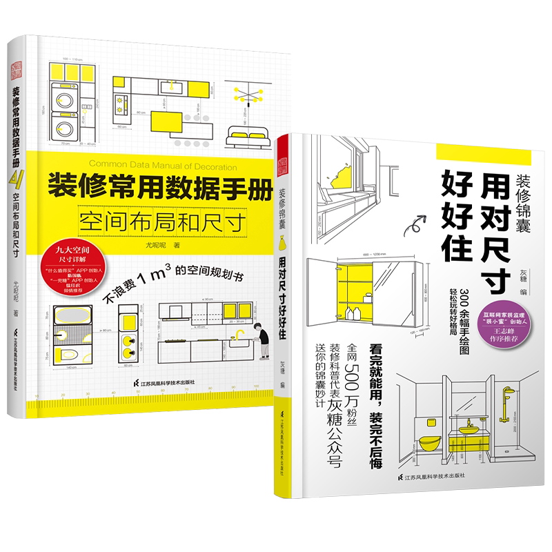 2册】装修尺寸书+常用数据手册