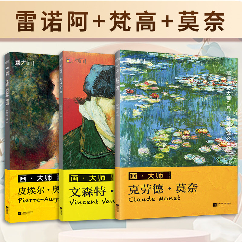 雷诺阿+梵高+莫奈画大师