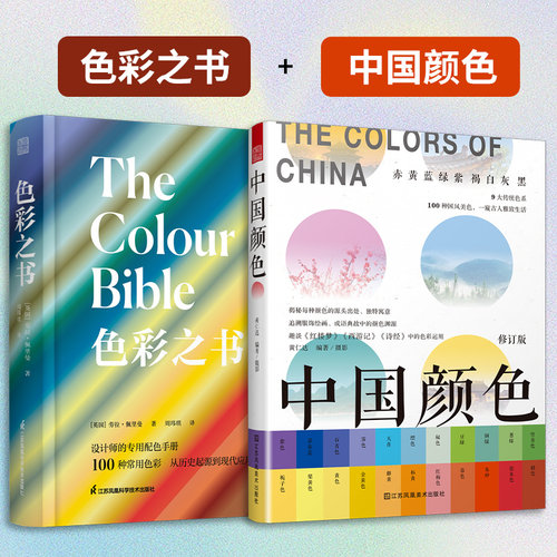 （全2册）色彩之书+中国颜色