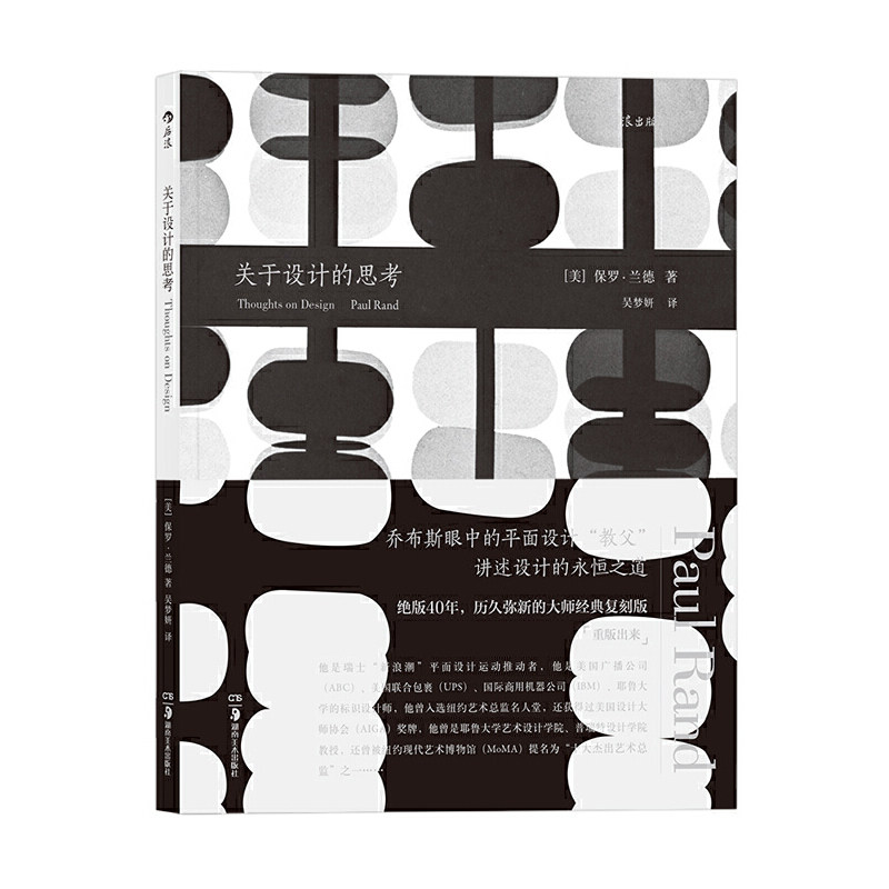 后浪】关于设计的思考  保罗兰德平面教父艺术教材书籍新浪潮平面设计