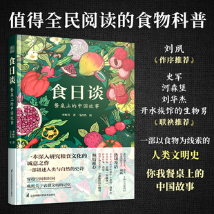 餐桌上 中国故事 官方正版 人类学到文化史在生与灭和平与战争现实与神话科学与宗教之间洞察农业文明和人类 共同演化 食日谈