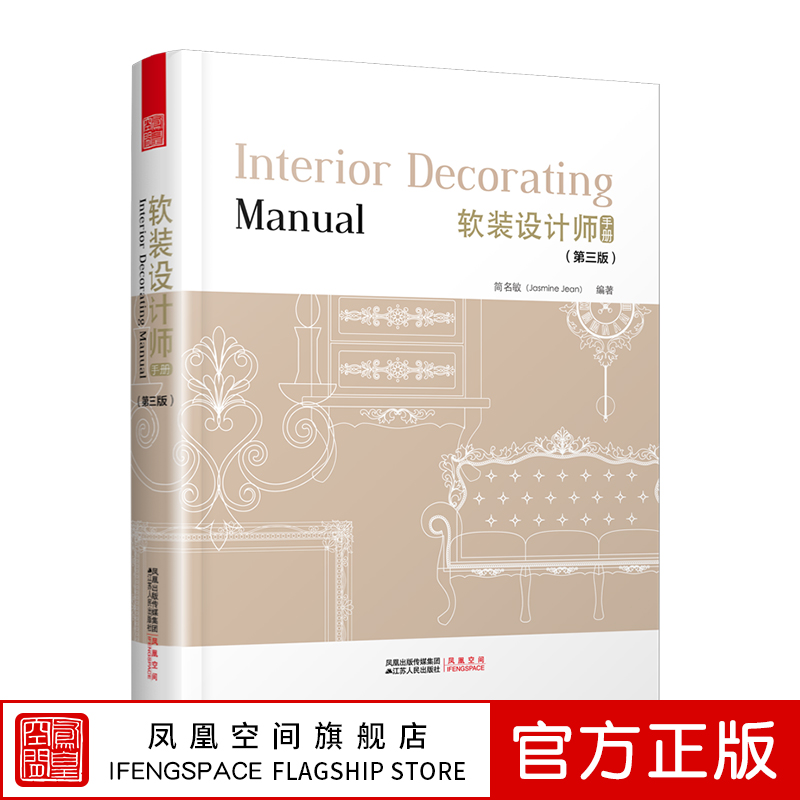 软装设计师手册（第三版）系统介绍软装设计的工具书 建筑设计室内设计书籍室内设计与施工节点手册家装流程装饰装修工程室内设计