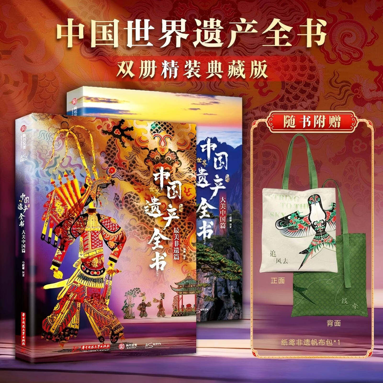 【官方正版】中国世界遗产全书（全两册）送帆布袋 人文自然景观遗产全收录中华传统文化图文非遗博览成人学生儿童科普书籍