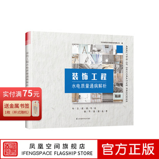 饰工艺解析 顶面墙面地面工程细部工程质量问题优化方案室内施工节点装 饰工程水电质量通病解析 装 饰项目常见质量问题系统工具书