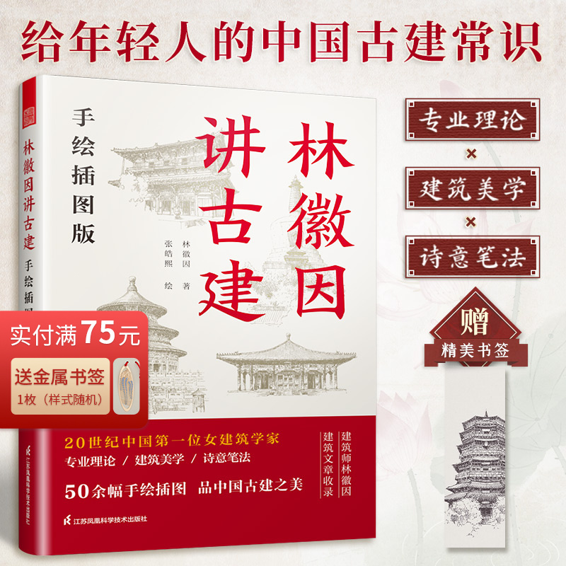 【官方正版】林徽因讲古建  手绘插图版  古建爱好者林徽因粉丝不可错过的科普读物林徽因建筑学作品独乐寺佛光寺重走梁思成林徽因