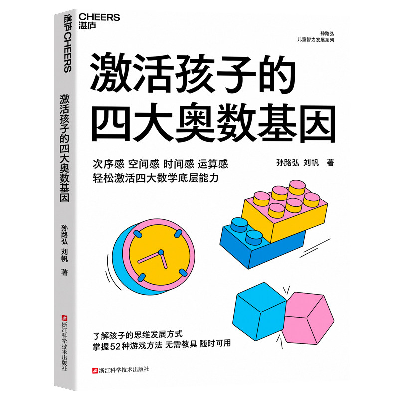 激活孩子的四大奥数基因