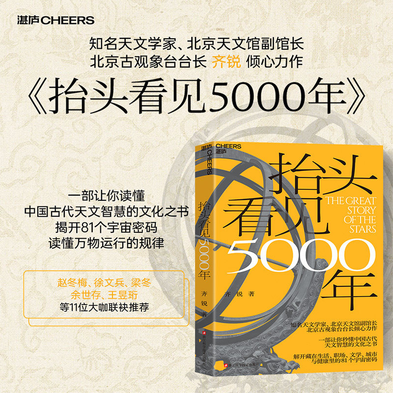 【官方正版】抬头看见5000年   一部让你秒懂中国古代天文智慧的文化之书 解开藏在生活 职场文学城市与健康里的81个宇宙密码