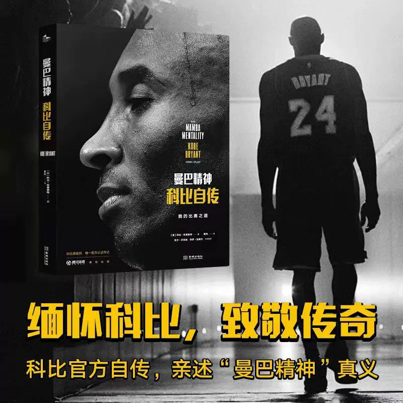 精装《曼巴精神:科比自传》附