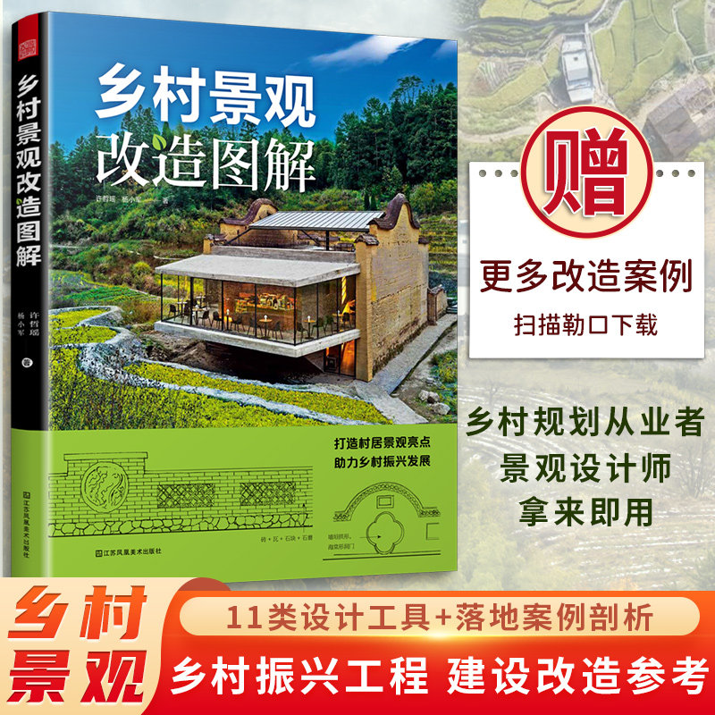 【官方正版】乡村景观改造图解