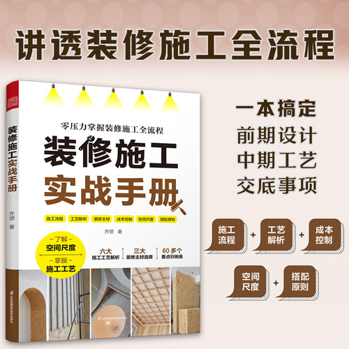 装修施工实战手册全屋定制