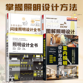 全景光设计 间接照明设计全书 图解照明设计 室内照明设计与应用 全4册 照明设计全书 灯光设计基础教程照明设计 官方正版