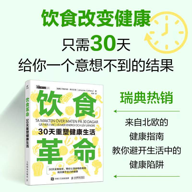 【官方正版】饮食革命:30天重塑健康生活 约翰内斯库尔贝里著 来自北欧的健康指南教你避开生活中的健康陷阱 辨别饮食陷阱