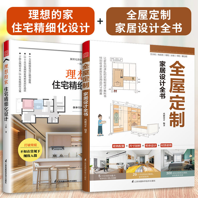 【官方正版】（全2册）理想的家：住宅精细化设计+全屋定制家居设计全书 优化收纳设计扩容空间装修风格空间尺寸参考书装修不出错