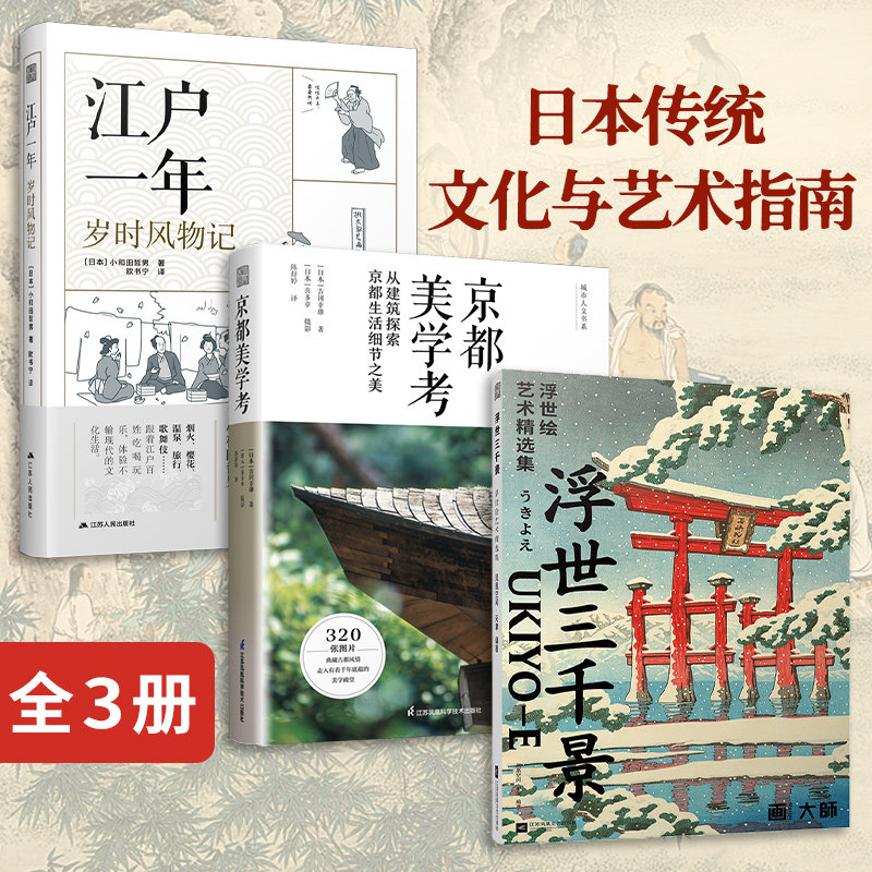 江户一年岁时风物记京都美学考