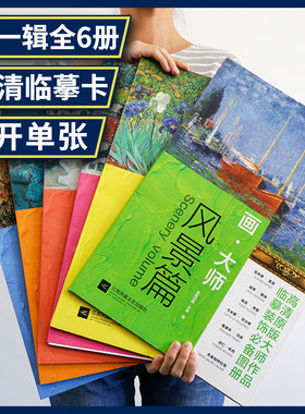 6册】画大师 风景+人物+静物+装饰+建筑+花卉篇 西方绘画作临摹装饰图册油画教材绘画教程书籍临摹绘画艺术欣赏图册莫奈穆夏梵高