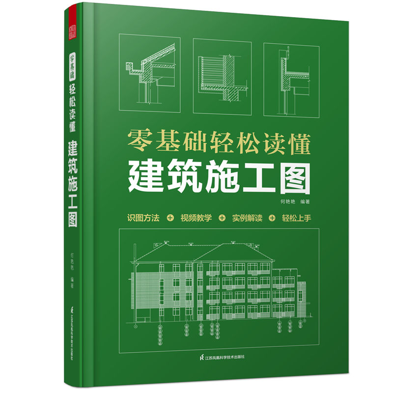 正版】零基础轻松读懂建筑施工图