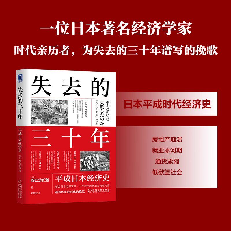 失去的三十年平成日本经济史