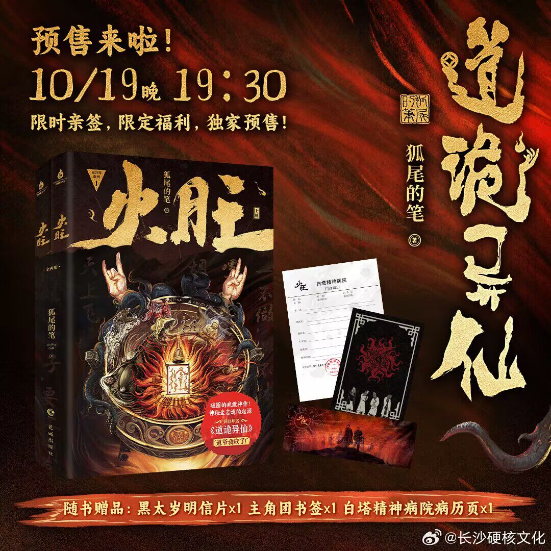 【官方正版】火旺 狐尾的笔 悬疑玄幻小说 《道诡异仙》起点中文网 破圈的疯批神作神秘坐忘道的祈愿现象级破圈王