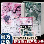 全2册君不见 官方正版 晚来急惊竹娇著诗集诸多少年意气与浪漫情怀诗歌收录心事和青春印记风景爱情理想快乐悲伤治愈青春梦想书