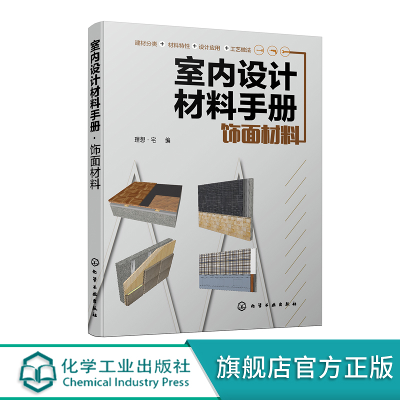 室内设计材料手册饰面材料饰材料裱糊材料木质材料石材瓷砖玻璃地面覆盖材料吊顶材料大全建筑装饰设计书籍室内装潢装修设计涂