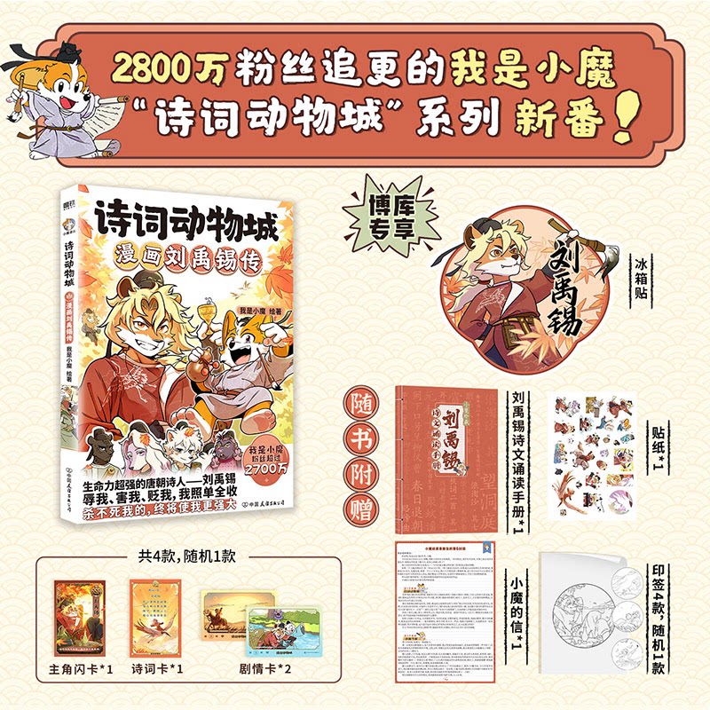 诗词动物城漫画刘禹锡传孟浩然