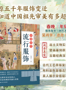 【官方正版】中国历代流行服饰 春晚《年锦》服饰复原、制作者之一    吴鸿宇（泡泡）力作 传统服饰服饰史古代服饰汉服古人穿搭书